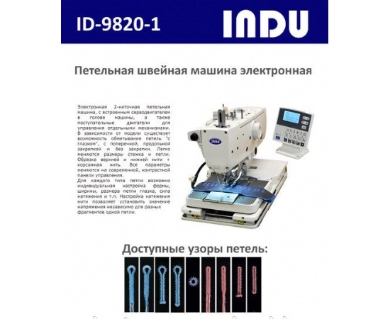 jano-me.ru Петельная машина INDU ID-9820-1-0